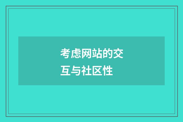 考虑网站的交互与社区性