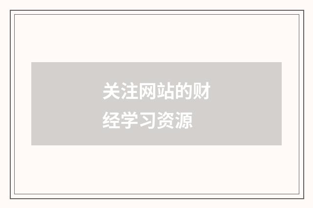 关注网站的财经学习资源