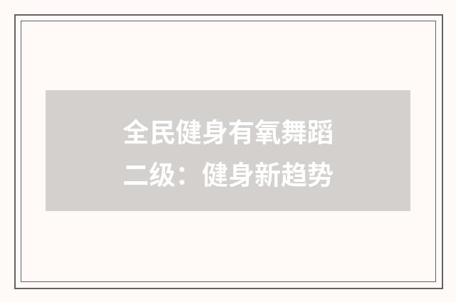 全民健身有氧舞蹈二级：健身新趋势