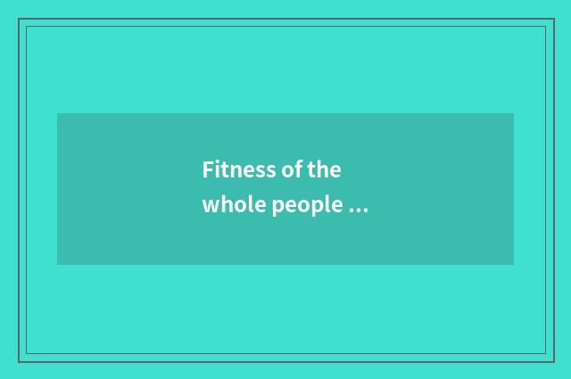 Fitness of the whole people has oxygen dance 2 class: Gymnastical new trend