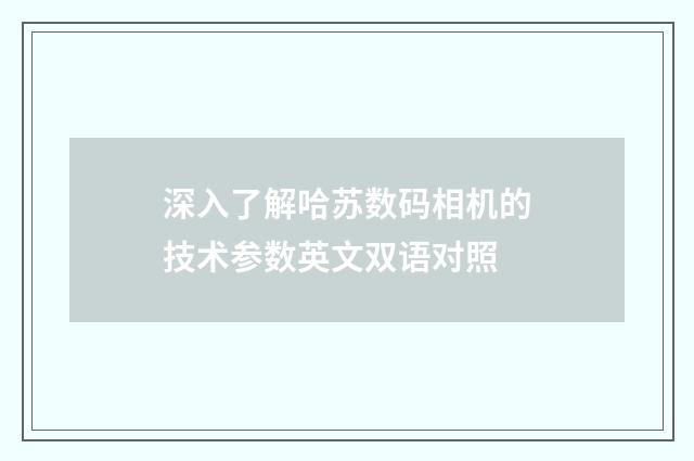 深入了解哈苏数码相机的技术参数英文双语对照