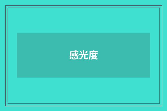 感光度