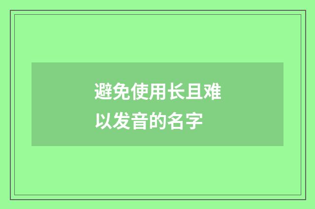 避免使用长且难以发音的名字