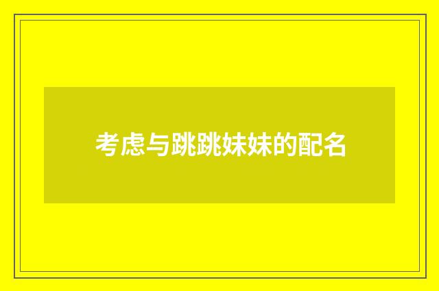 考虑与跳跳妹妹的配名