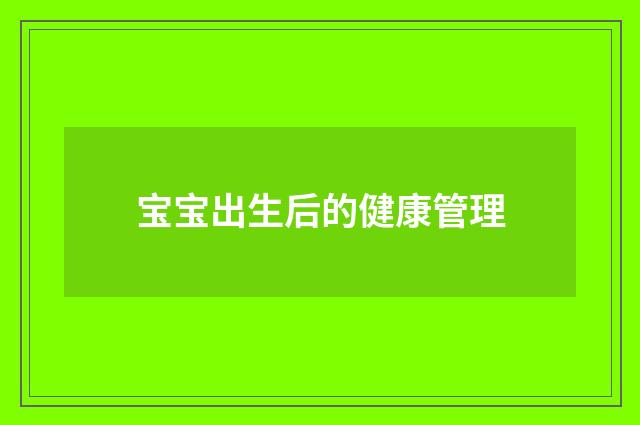 宝宝出生后的健康管理