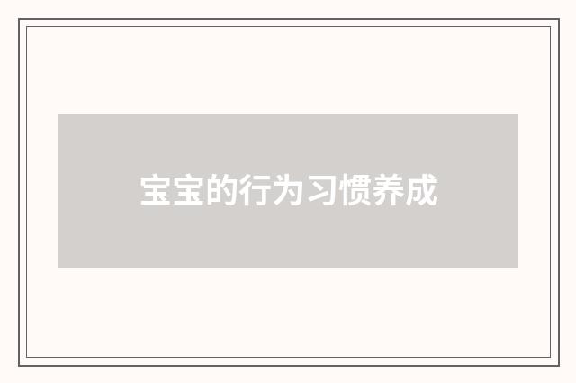 宝宝的行为习惯养成