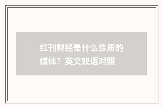 红刊财经是什么性质的媒体？英文双语对照