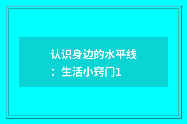认识身边的水平线:生活小窍门1