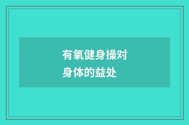 有氧健身操对身体的益处