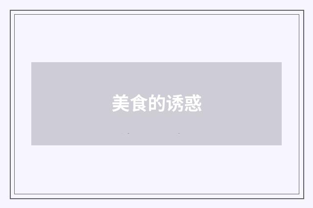 美食的诱惑