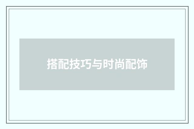 搭配技巧与时尚配饰