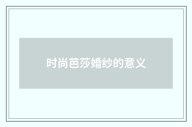 时尚芭莎婚纱的意义