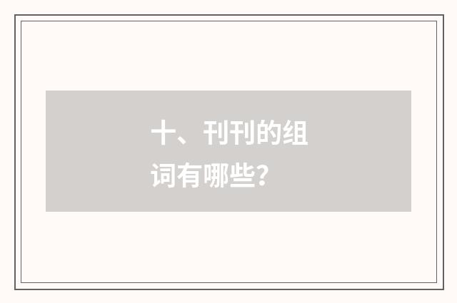 十、刊刊的组词有哪些？