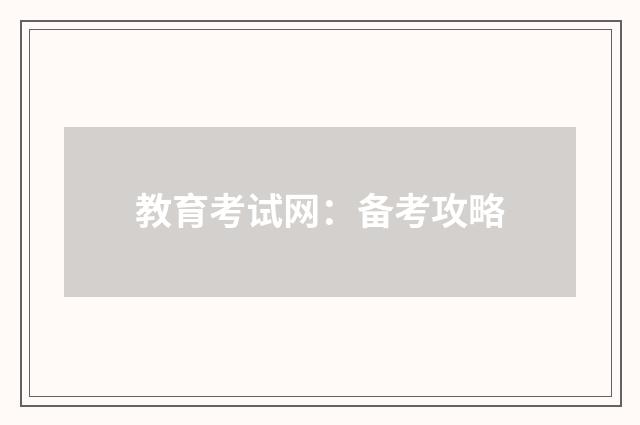 教育考试网：备考攻略