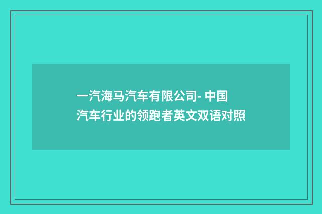一汽海马汽车有限公司- 中国汽车行业的领跑者英文双语对照