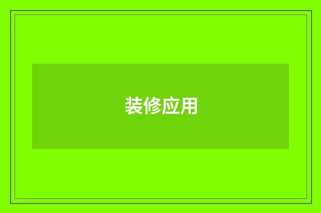 装修应用
