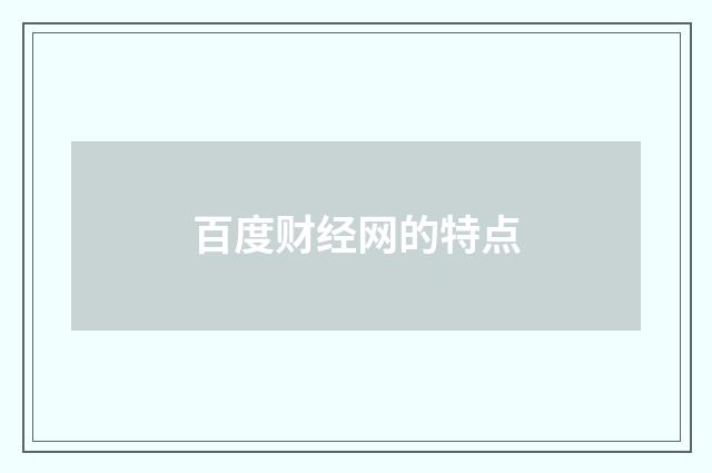 百度财经网的特点