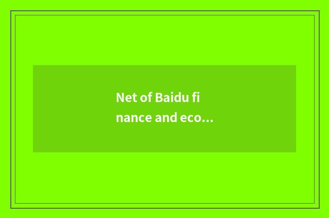 Net of Baidu finance and economics