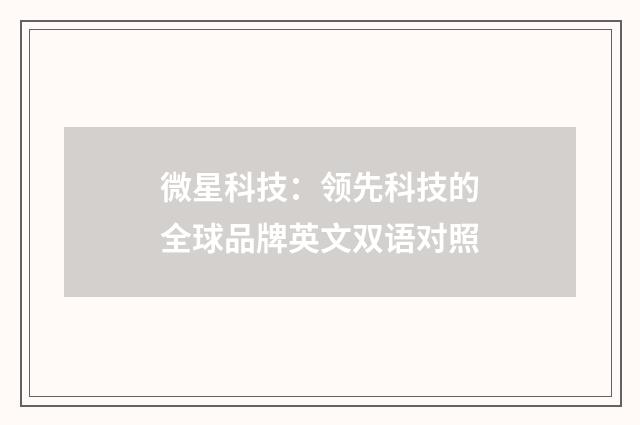 微星科技：领先科技的全球品牌英文双语对照