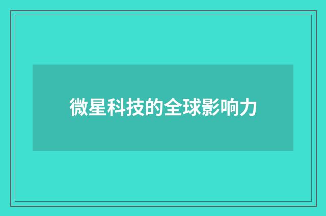 微星科技的全球影响力