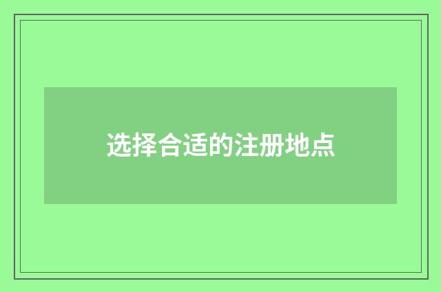 选择合适的注册地点