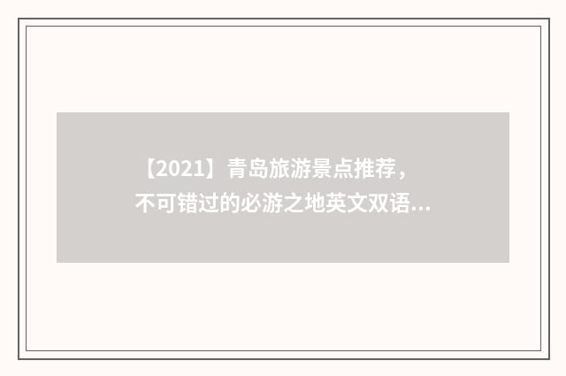 【2021】青岛旅游景点推荐，不可错过的必游之地英文双语对照