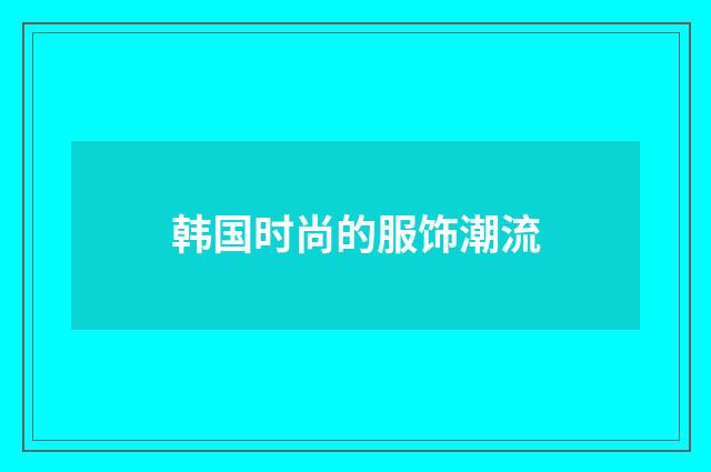 韩国时尚的服饰潮流