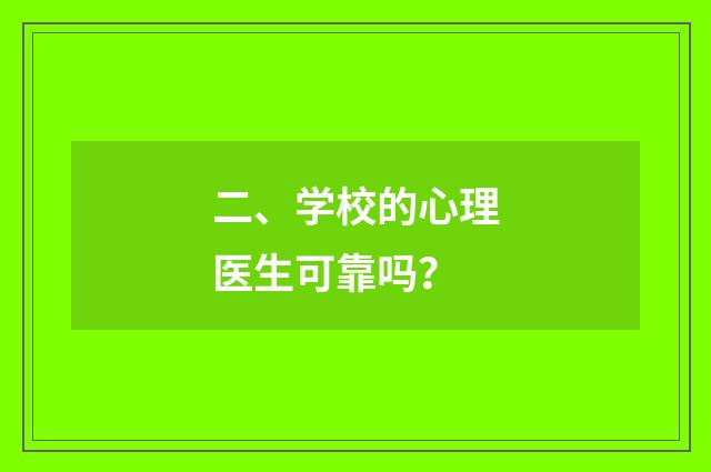 二、学校的心理医生可靠吗?