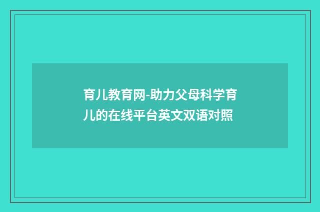 育儿教育网-助力父母科学育儿的在线平台英文双语对照