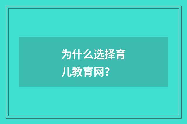 为什么选择育儿教育网？