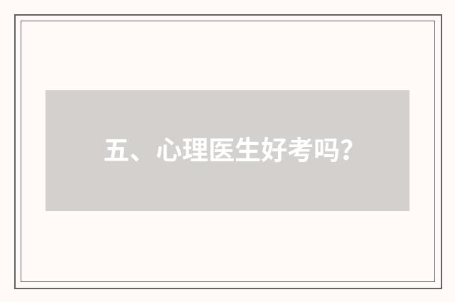 五、心理医生好考吗?