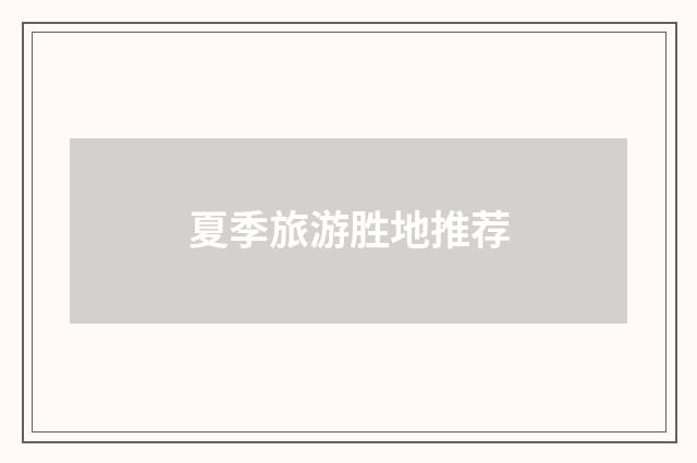 夏季旅游胜地推荐