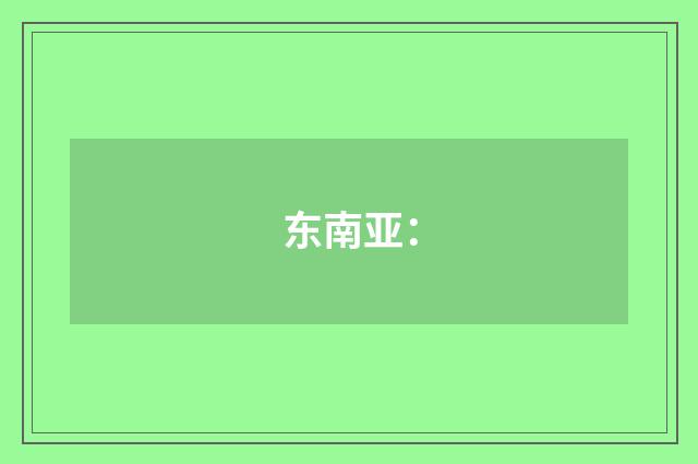 东南亚：