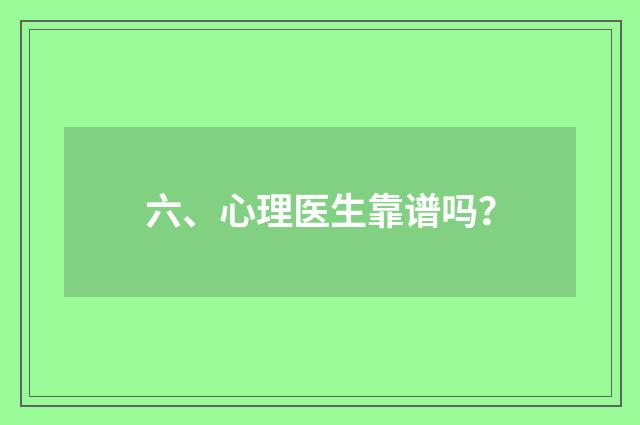 六、心理医生靠谱吗?