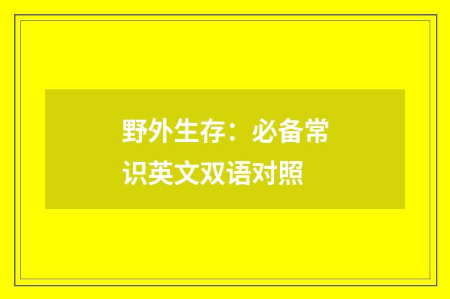 野外生存：必备常识英文双语对照