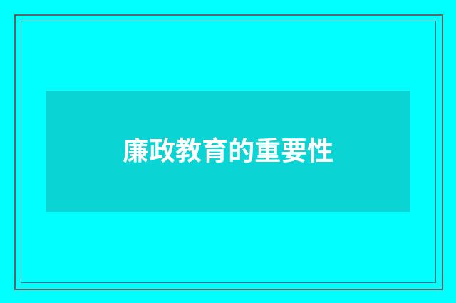 廉政教育的重要性