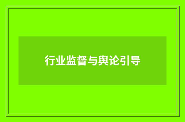 行业监督与舆论引导