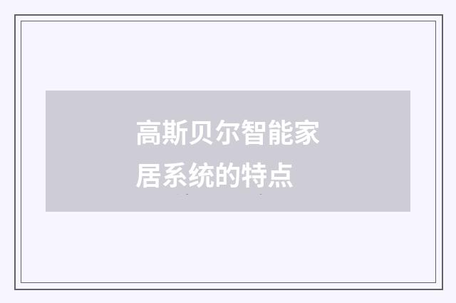 高斯贝尔智能家居系统的特点