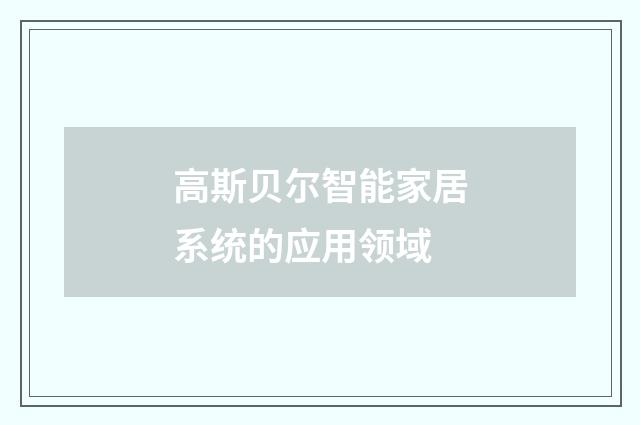 高斯贝尔智能家居系统的应用领域