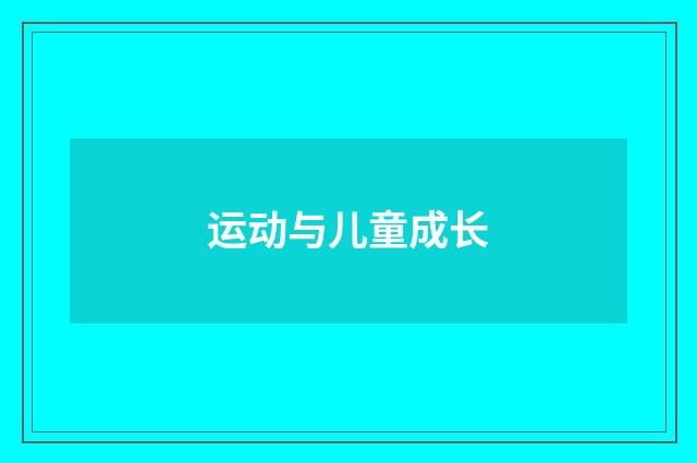 运动与儿童成长