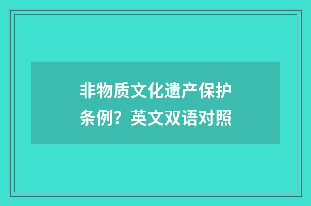 非物质文化遗产保护条例？英文双语对照