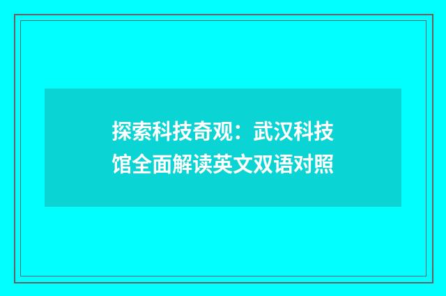 探索科技奇观:武汉科技馆全面解读英文双语对照