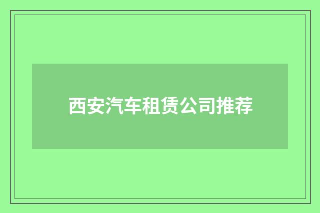 西安汽车租赁公司推荐