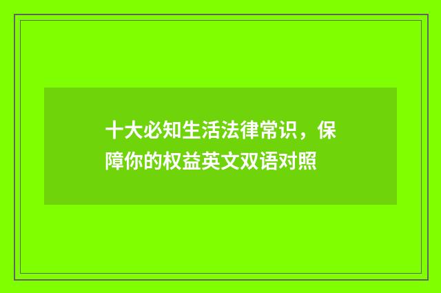 十大必知生活法律常识，保障你的权益英文双语对照