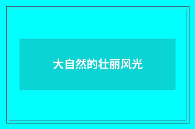 大自然的壮丽风光