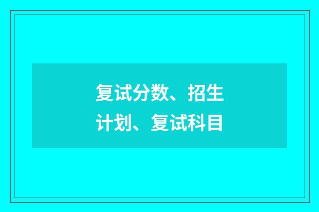 复试分数、招生计划、复试科目