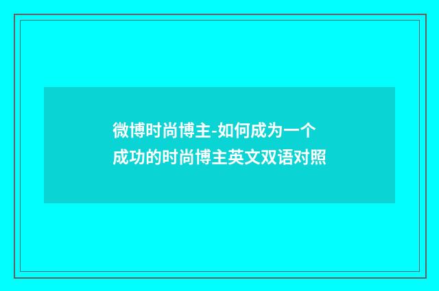微博时尚博主-如何成为一个成功的时尚博主英文双语对照