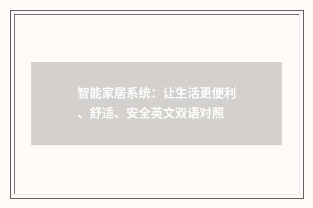 智能家居系统：让生活更便利、舒适、安全英文双语对照