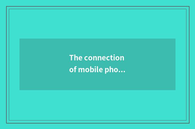 The connection of mobile phone camera and digital camera