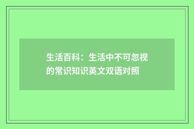 生活百科：生活中不可忽视的常识知识英文双语对照
